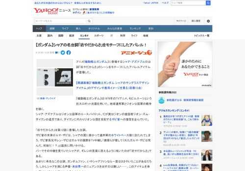 アニメ『機動戦士ガンダム』に登場するシャア・アズナブルの台詞「坊やだからさ」のシーンをモチーフにしたアパレルアイテムが登場した。  