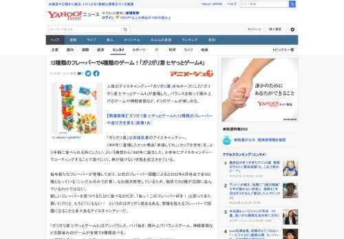 人気のアイスキャンディー「ガリガリ君」をモチーフにした「ガリガリ君 ヒヤっとゲーム4」が登場した。バランスを取って積み上げるゲームや神経衰弱など、4つのゲームが楽しめる。  