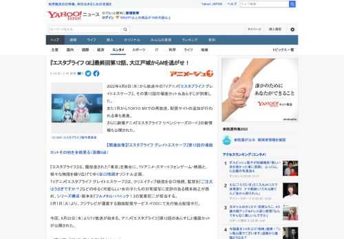 2022年4月6日（水）から放送中のTVアニメ『エスタブライフ グレイトエスケープ』、その第12話の場面カット＆あらすじが到着した。 また7月からTOKYO MXでの再放送、配信サイトの追加が行われ