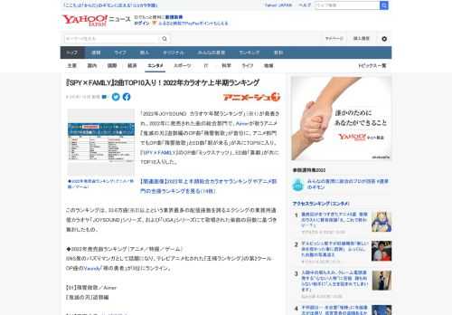 「2022年JOYSOUND　カラオケ年間ランキング」（※1）が発表され、2022年に発売された曲の総合部門で、Aimerが歌うアニメ『鬼滅の刃』遊郭編のOP曲「残響散歌」が首位に、アニメ部門でもO