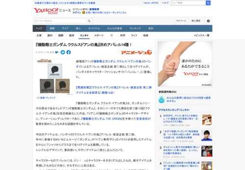 劇場版アニメ『機動戦士ガンダム ククルス・ドアンの島』のバンダイによるアパレル・雑貨企画 第二弾として全14アイテムが、バンダイのキャラクターファッションサイト「バンコレ！」に登場した。  