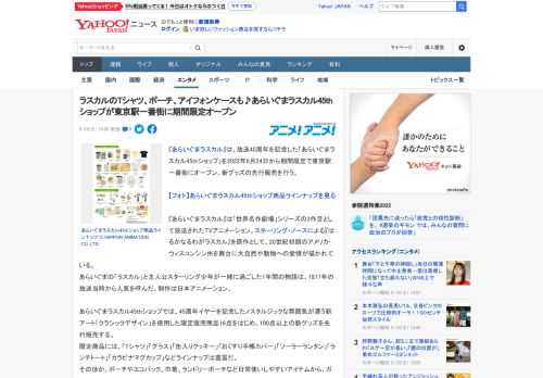 『あらいぐまラスカル』は、放送45周年を記念した「あらいぐまラスカル45thショップ」を2022年6月24日から期間限定で東京駅一番街にオープン。新グッズの先行販売を行う。  