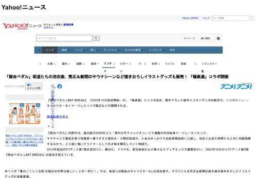 『弱虫ペダル LIMIT BREAK』（2022年10月放送開始）が、「極楽湯」とコラボ決定。描き下ろした新作イラストグッズの販売や、コラボメニュー、キャラクターをイメージしたコラボ風呂などが展開さ