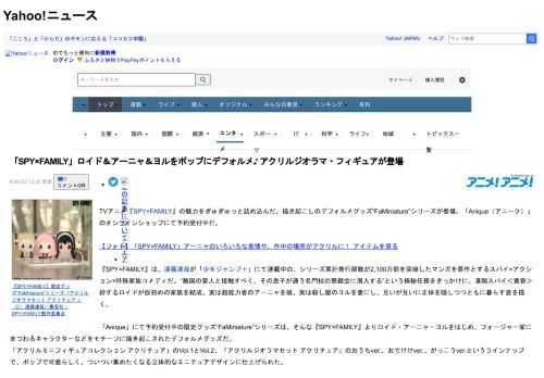 TVアニメ『SPY×FAMILY』の魅力をぎゅぎゅっと詰め込んだ、描き起こしのデフォルメグッズ“FaMiniature”シリーズが登場。「Anique（アニーク）」のオンラインショップにて予約受付中