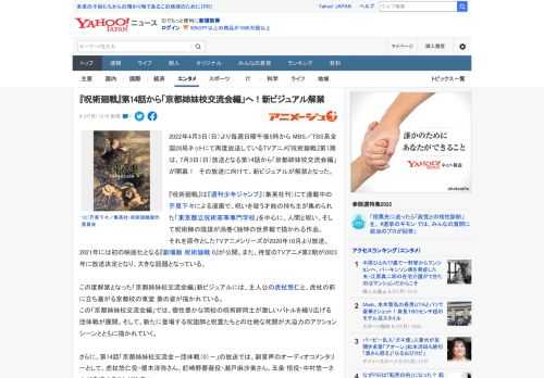 2022年4月3日（日）より毎週日曜午後5時から MBS／TBS系全国28局ネットにて再度放送しているTVアニメ『呪術廻戦』第1期は、7月3日（日）放送となる第14話から「京都姉妹校交流会編」が開幕