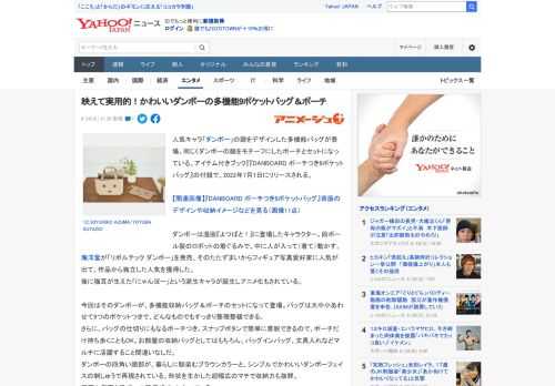 人気キャラ「ダンボー」の顔をデザインした多機能バッグが登場。同じくダンボーの顔をモチーフにしたポーチとセットになっている。アイテム付きブック『『DANBOARD ポーチつき9ポケットバッグ』の付録で