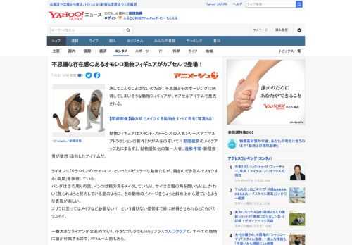 決してこんなことはないのだが、不思議とそのポージングに納得してしまいそうな動物フィギュアが、カプセルアイテムで発売される。  