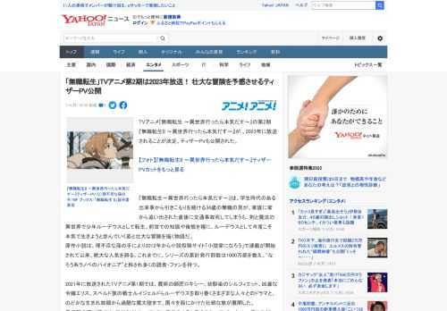 TVアニメ『無職転生 ～異世界行ったら本気だす～』の第2期『無職転生II ～異世界行ったら本気だす～』が 、2023年に放送されることが決定。ティザーPVも公開された。  