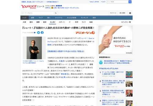 2022年7月2日（土）から放送中のTVアニメ『シュート！ Goal to the Future』について、「伝説の11人抜き」を元日本代表MF・小野伸二が完全再現したスペシャルPVが解禁となった。