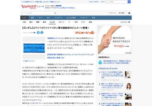 『機動戦士ガンダム』に登場するジオン軍の水陸両用モビルスーツをデザインに落とし込んだアパレルアイテム「機動戦士ガンダム スイリクノウリョウアイテム」が登場した。「両用」と「納涼」を引っかけたネーミン