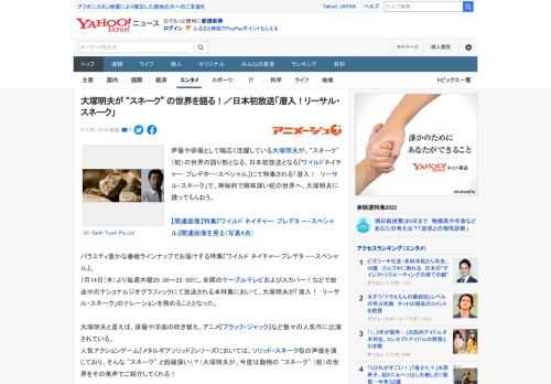 声優や俳優として幅広く活躍している大塚明夫が、“スネーク”（蛇）の世界の語り部となる。日本初放送となる『ワイルドネイチャー：プレデター・スペシャル』にて特集される「潜入！　リーサル・スネーク」で、神