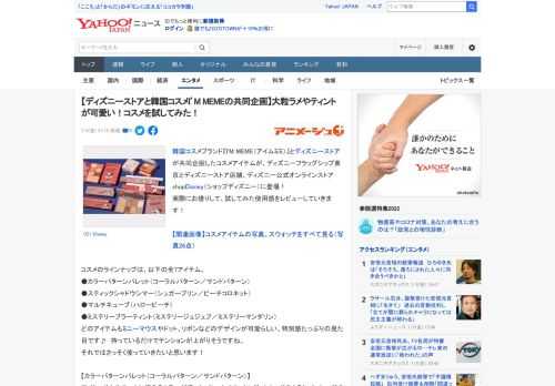 韓国コスメブランド『I'M MEME（アイムミミ）』とディズニーストアが共同企画したコスメアイテムが、ディズニーフラッグシップ東京とディズニーストア店舗、ディズニー公式オンラインストアshopDis