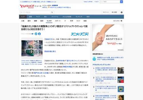 『鬼滅の刃』は、大阪・万博記念公園の大観覧車「オオサカホイール」とコラボした限定オリジナルアトラクションを2022年7月16日より期間限定で開催。前売りチケットの販売が開始された。  