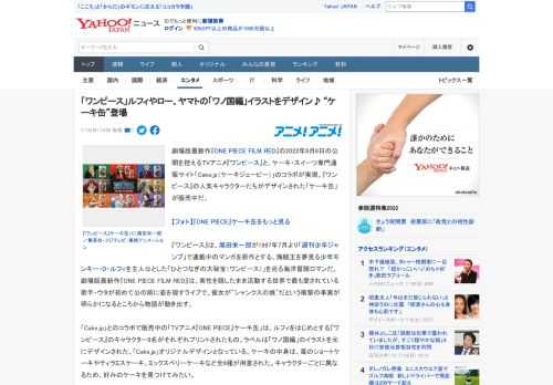 劇場版最新作『ONE PIECE FILM RED』の2022年8月6日の公開を控えるTVアニメ『ワンピース』と、ケーキ・スイーツ専門通販サイト「Cake.jp（ケーキジェーピー）」のコラボが実現。