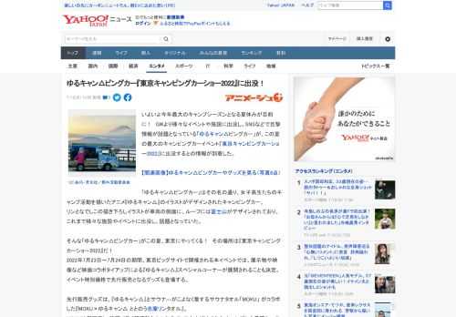 いよいよ今年最大のキャンプシーズンとなる夏休みが目前に！　GWより様々なイベントや施設に出没し、SNSなどで目撃情報が話題となっている「ゆるキャン△ピングカー」が、この夏の最大のキャンピングカーイベ