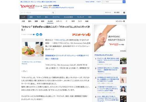 癒される♪　「すみっコぐらし」の10周年をお祝いするカフェが登場！　一足先に「すみっコぐらし 10th Anniversary Cafe」を体験してきた編集部員が、店内の様子やフード・ドリンクメニュ