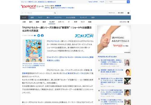 『PUI PUI モルカー』新シリーズの正式タイトルが『PUI PUI モルカー DRIVING SCHOOL』に決定。あわせてキービジュアル＆ショートPVもお披露目され、第1期制作スタッフの小野ハ