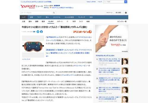 『装甲騎兵ボトムズ』のデザインを使用したアイマスクとメッセンジャーバッグが登場した。『ボトムズ』の世界観やテイストを、それぞれ違った系統で再現したものとなっている。  