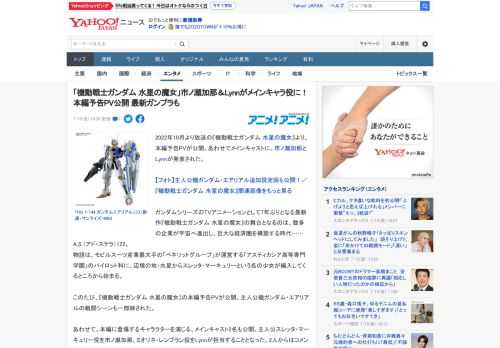 2022年10月より放送の『機動戦士ガンダム 水星の魔女』より、本編予告PVが公開。あわせてメインキャストに、市ノ瀬加那とLynnが発表された。  