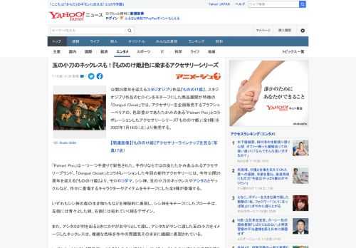 公開25周年を迎えるスタジオジブリ作品『もののけ姫』。スタジオジブリ作品のヒロインをモチーフにした商品展開が特徴の「Donguri Closet」では、アクセサリーを企画販売するブラフシューペリアの