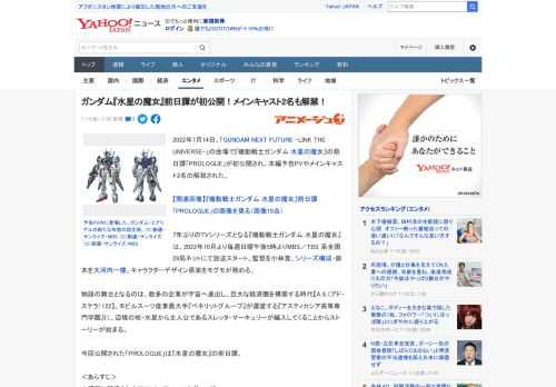 2022年7月14日、「GUNDAM NEXT FUTURE -LINK THE UNIVERSE-」の会場で『機動戦士ガンダム 水星の魔女』の前日譚「PROLOGUE」が初公開され、本編予告PVや