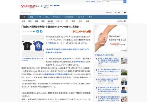 アニメ『鬼滅の刃』のイラストや、キャラの名台詞を使用したアパレルアイテムがコスパから登場した。炎柱・煉獄杏寿郎と音柱・宇髄天元をフィーチャーしたものがメインとなっている。  