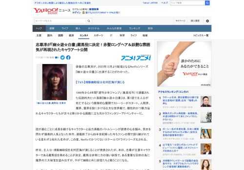 俳優の志尊淳が、2023年12月より配信となるNetflixシリーズ『幽☆遊☆白書』に出演することがわかった。  