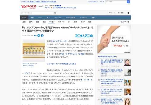 映画『ミニオンズ フィーバー』の公開を記念して、ミニオンと“叩いて飲む。まるごとバナナジュース”をコンセプトにしたバナナジュース専門店「Banana×Banana」がコラボレーション。ミニオンパッケ