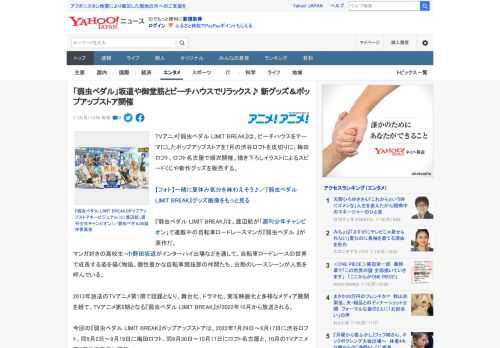 TVアニメ『弱虫ペダル LIMIT BREAK』は、ビーチハウスをテーマにしたポップアップストアを7月の渋谷ロフトを皮切りに、梅田ロフト、ロフト名古屋で順次開催。描き下ろしイラストによるスピードくじ