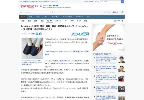 TVアニメ『ハイキュー!!』に登場する主人公が通う烏野高校ほか各学校をイメージしたルームシューズが、ムービックより発売される。  