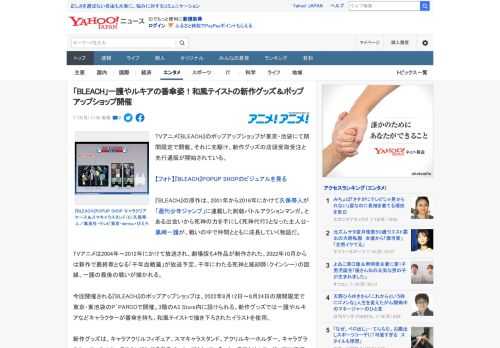 TVアニメ『BLEACH』のポップアップショップが東京・池袋にて期間限定で開催。それに先駆け、新作グッズの店頭受取受注と先行通販が開始されている。  