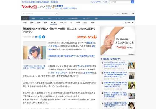 2022年7月23日（土）より放送開始となるTVアニメ『最近雇ったメイドが怪しい』の第2弾PVが公開。エンディング主題歌：堀江由衣『秘密の庭のふたり』音源も初解禁となった。  