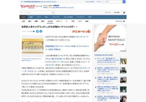 2022年７月15日に日本公開された映画『ミニオンズ フィーバー』が好調なスタートを切っている。  