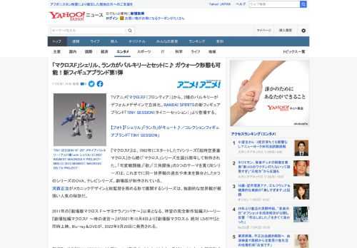 TVアニメ『マクロスF（フロンティア）』から、2種のバルキリーがデフォルメデザインで立体化。BANDAI SPIRITSの新フィギュアブランド「TINY SESSION（タイニーセッション）」より登