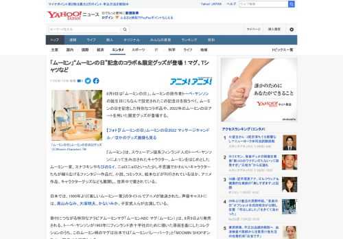 8月9日は「ムーミンの日」。ムーミンの原作者トーベ・ヤンソンの誕生日にちなんで設定されたこの記念日を祝うべく、ムーミンの日を記念した特別なコラボ品や、2022年のムーミンの日アートを用いた限定グッズ