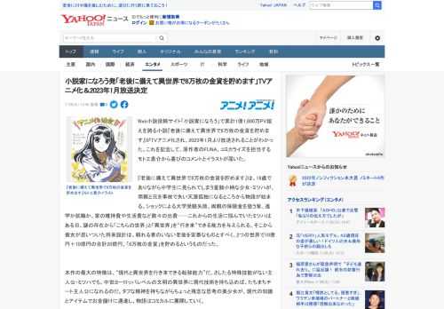 Web小説投稿サイト「小説家になろう」で累計1億1,800万PV超えを誇る小説『老後に備えて異世界で8万枚の金貨を貯めます』がTVアニメ化され、2023年1月より放送されることがわかった。これを記念