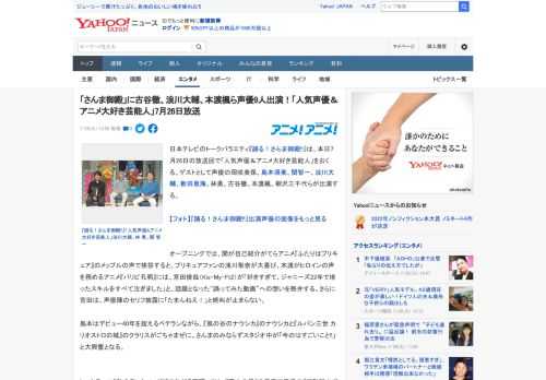 日本テレビのトークバラエティ『踊る！さんま御殿!!』は、本日7月26日の放送回で「人気声優＆アニメ大好き芸能人」をおくる。ゲストとして声優の岡咲美保、島本須美、関智一、浪川大輔、新田恵海、林勇、古谷