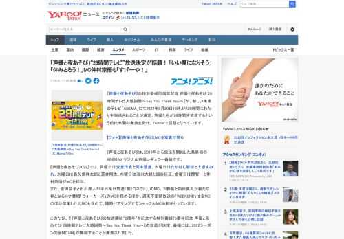 『声優と夜あそび』の特別番組『5周年記念 声優と夜あそび 28時間テレビ大感謝祭～Say You Thank You～』が、新しい未来のテレビ「ABEMA」にて2022年8月20日18時より28時間