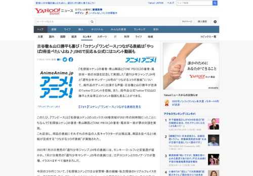 『名探偵コナン』の著者・青山剛昌と『ONE PIECE』の著者・尾田栄一郎の対談を記念して実現した「週刊少年ジャンプ」34号と「週刊少年サンデー」35号の“つながるコラボ表紙”について、両作品のアニ