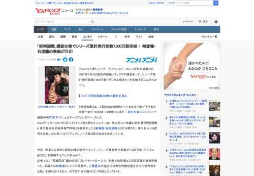 アニメ化も果たしたダークファンタジーコミック『呪術廻戦』が、2022年8月4日発売の最新コミックス20巻をもって、シリーズ累計発行部数7,000万部（デジタル版含む）を突破することがわかった。  