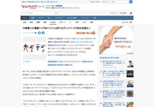 川崎重工の最新型ヘリコプター「BK117 D-3」が、タカラトミーの展開する変形合体ロボ玩具「トミカヒーローズ ジョブレイバー 特装合体ロボ」とコラボレーション。「ファイヤブレイバー 川崎重工 BK