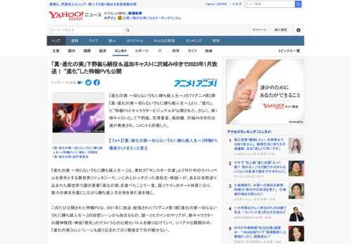 『進化の実 ～知らないうちに勝ち組人生～』のTVアニメ第2期『真・進化の実～知らないうちに勝ち組人生～』より、“進化した”特報PVとキャラクタービジュアルが公開された。さらに、第1弾キャストとして下