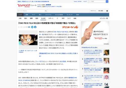 現在大ヒット上映中の『ONE PIECE FILM RED』。原作者・尾田栄一郎が総合プロデューサーを務めるFILMシリーズ第4作は、週末土日2日間の興行収入が22億5000万円、観客動員数は157