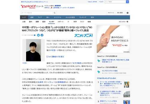 TBSにて2022年8月6日から15日まで行っている「NO WAR プロジェクト つなぐ、つながる」の一環として、特別番組『戦争と嘘=フェイク』が8月14日14時より放送。本番組のナレーションを声優