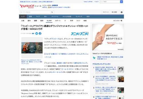 TVアニメ『ワンピース』より、ダウンメーカーのNANGA（ナンガ）とコラボしたダウンジャケットと、ルフィの義兄“火拳のエース”をイメージしたサンシェード付きハットが登場。2022年8月10日から先行