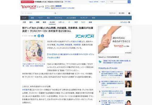 2022年10月から放送のTVアニメ『虫かぶり姫』より、追加キャストが発表。内山昂輝、内田雄馬、羽多野渉、佐藤元の出演が決定した。4人からはコメントも到着している。  