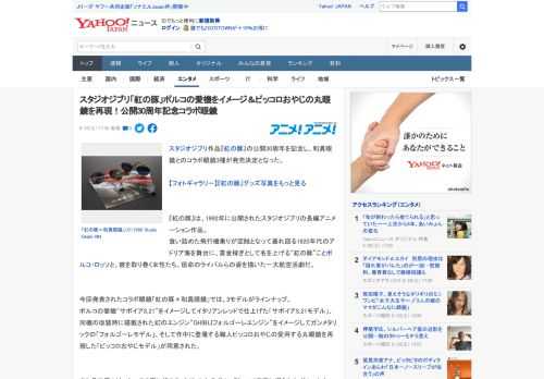 スタジオジブリ作品『紅の豚』の公開30周年を記念し、和真眼鏡とのコラボ眼鏡3種が発売決定となった。  