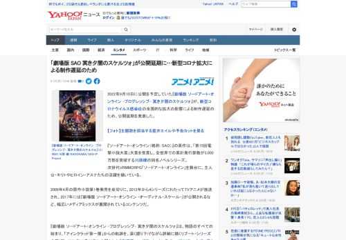 2022年9月10日に公開を予定していた『劇場版 ソードアート・オンライン -プログレッシブ- 冥き夕闇のスケルツォ』が、新型コロナウイルス感染症の全国的な拡大の影響による制作遅延のため、公開延期を