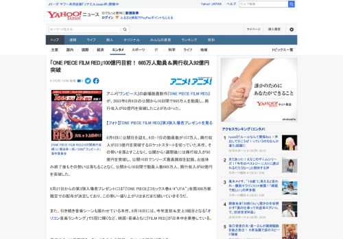 アニメ『ワンピース』の劇場版最新作『ONE PIECE FILM RED』が、2022年8月6日の公開から16日間で665万人を動員し、興行収入が92億円を突破したことがわかった。  