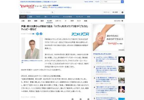 『新世紀エヴァンゲリオン』冬月コウゾウ役や『ご注文はうさぎですか？』ティッピー役などで知られる声優・清川元夢さんが、2022年8月17日に肺炎で逝去。8月22日に所属組合の俳協が発表した。  清川さ